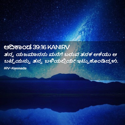 Picture 02 - ಆದಿಕಾಂಡ 39:16 KANIRV - ತನ್ನ ಯಜಮಾನನು - Bible Verse Picture