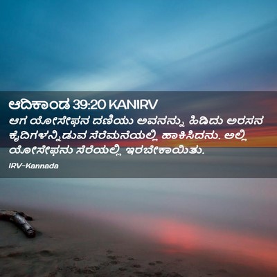 Picture 02 - ಆದಿಕಾಂಡ 39:20 KANIRV - ಆಗ ಯೋಸೇಫನ ದಣಿಯು - Bible Verse Picture
