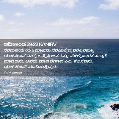 Picture 02 - ಆದಿಕಾಂಡ 39:22 KANIRV - ಸೆರೆಮನೆಯ ಯಜಮಾನನು - Bible Verse Picture