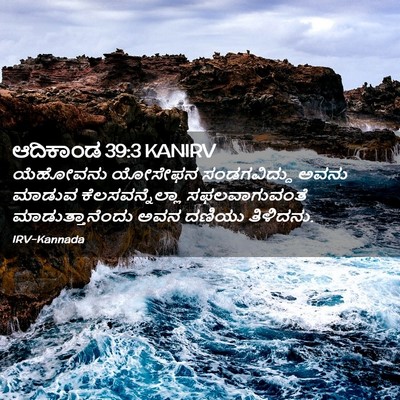 Picture 02 - ಆದಿಕಾಂಡ 39:3 KANIRV - ಯೆಹೋವನು ಯೋಸೇಫನ - Bible Verse Picture