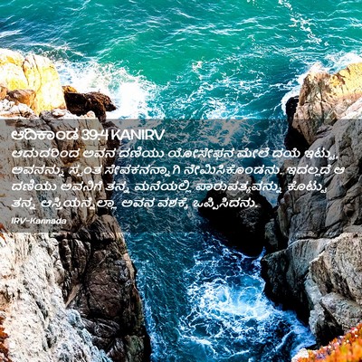 Picture 02 - ಆದಿಕಾಂಡ 39:4 KANIRV - ಆದುದರಿಂದ ಅವನ - Bible Verse Picture