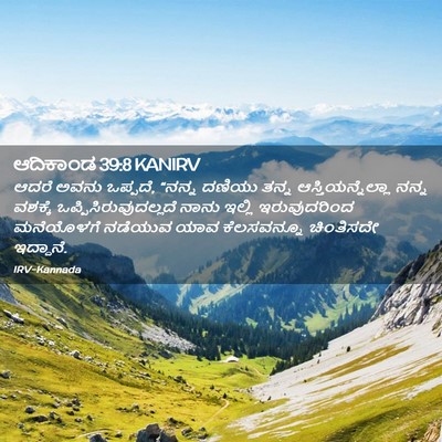 Picture 02 - ಆದಿಕಾಂಡ 39:8 KANIRV - ಆದರೆ ಅವನು ಒಪ್ಪದೆ, - Bible Verse Picture