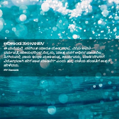 Picture 02 - ಆದಿಕಾಂಡ 39:9 KANIRV - ಈ ಮನೆಯಲ್ಲಿ ನನಗಿಂತ - Bible Verse Picture