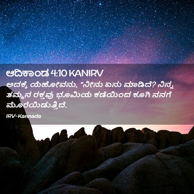 Picture 02 - ಆದಿಕಾಂಡ 4:10 KANIRV - ಅದಕ್ಕೆ ಯೆಹೋವನು, - Bible Verse Picture