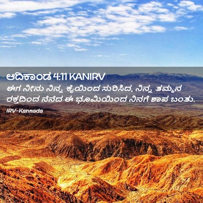Picture 02 - ಆದಿಕಾಂಡ 4:11 KANIRV - ಈಗ ನೀನು ನಿನ್ನ - Bible Verse Picture