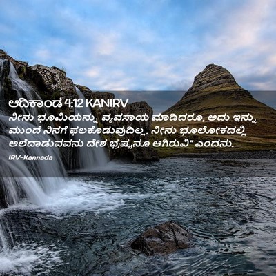 Picture 02 - ಆದಿಕಾಂಡ 4:12 KANIRV - ನೀನು ಭೂಮಿಯನ್ನು - Bible Verse Picture