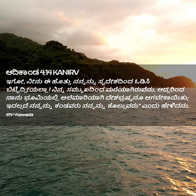 Picture 02 - ಆದಿಕಾಂಡ 4:14 KANIRV - ಇಗೋ, ನೀನು ಈ ಹೊತ್ತು - Bible Verse Picture