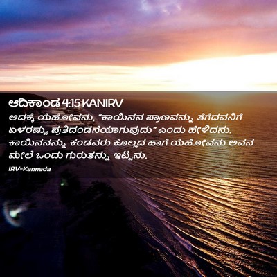 Picture 02 - ಆದಿಕಾಂಡ 4:15 KANIRV - ಅದಕ್ಕೆ ಯೆಹೋವನು, - Bible Verse Picture