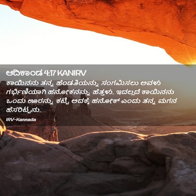 Picture 02 - ಆದಿಕಾಂಡ 4:17 KANIRV - ಕಾಯಿನನು ತನ್ನ - Bible Verse Picture