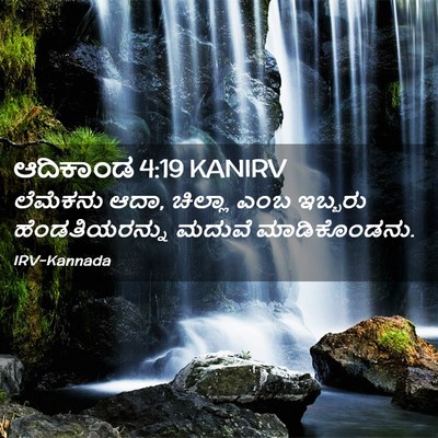 Picture 02 - ಆದಿಕಾಂಡ 4:19 KANIRV - ಲೆಮೆಕನು ಆದಾ, - Bible Verse Picture
