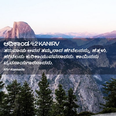 Picture 02 - ಆದಿಕಾಂಡ 4:2 KANIRV - ತರುವಾಯ ಅವನ - Bible Verse Picture