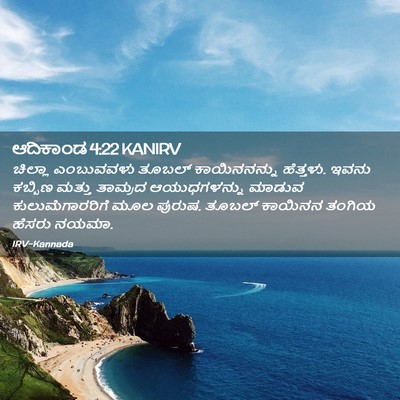 Picture 02 - ಆದಿಕಾಂಡ 4:22 KANIRV - ಚಿಲ್ಲಾ ಎಂಬುವವಳು - Bible Verse Picture