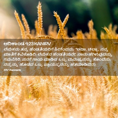 Picture 02 - ಆದಿಕಾಂಡ 4:23 KANIRV - ಲೆಮೆಕನು ತನ್ನ - Bible Verse Picture