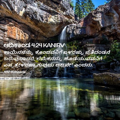 Picture 02 - ಆದಿಕಾಂಡ 4:24 KANIRV - ಕಾಯಿನನನ್ನು - Bible Verse Picture