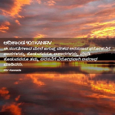 Picture 02 - ಆದಿಕಾಂಡ 40:1 KANIRV - ಈ ಸಂಗತಿಗಳಾದ ಮೇಲೆ - Bible Verse Picture
