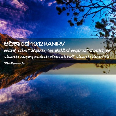 Picture 02 - ಆದಿಕಾಂಡ 40:12 KANIRV - ಅದಕ್ಕೆ ಯೋಸೇಫನು, “ಆ - Bible Verse Picture