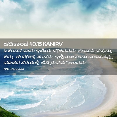 Picture 02 - ಆದಿಕಾಂಡ 40:15 KANIRV - ಏಕೆಂದರೆ ನಾನು - Bible Verse Picture