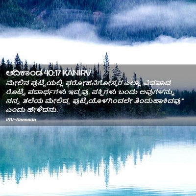 Picture 02 - ಆದಿಕಾಂಡ 40:17 KANIRV - ಮೇಲಿನ ಪುಟ್ಟಿಯಲ್ಲಿ - Bible Verse Picture