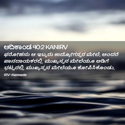 Picture 02 - ಆದಿಕಾಂಡ 40:2 KANIRV - ಫರೋಹನು ಆ ಇಬ್ಬರು - Bible Verse Picture