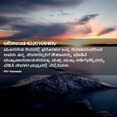 Picture 02 - ಆದಿಕಾಂಡ 40:20 KANIRV - ಮೂರನೆಯ ದಿನದಲ್ಲಿ - Bible Verse Picture
