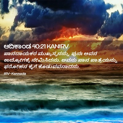 Picture 02 - ಆದಿಕಾಂಡ 40:21 KANIRV - ಪಾನದಾಯಕರ - Bible Verse Picture