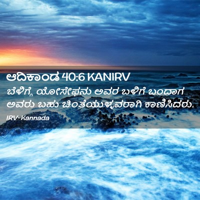 Picture 02 - ಆದಿಕಾಂಡ 40:6 KANIRV - ಬೆಳಿಗ್ಗೆ ಯೋಸೇಫನು - Bible Verse Picture