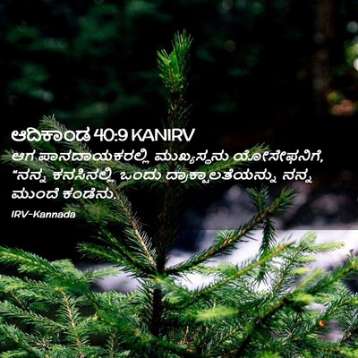 Picture 02 - ಆದಿಕಾಂಡ 40:9 KANIRV - ಆಗ ಪಾನದಾಯಕರಲ್ಲಿ - Bible Verse Picture