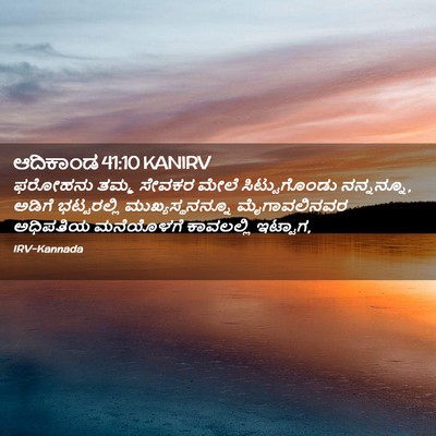 Picture 02 - ಆದಿಕಾಂಡ 41:10 KANIRV - ಫರೋಹನು ತಮ್ಮ ಸೇವಕರ - Bible Verse Picture