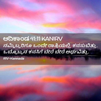 Picture 02 - ಆದಿಕಾಂಡ 41:11 KANIRV - ನಮ್ಮಿಬ್ಬರಿಗೂ ಒಂದೇ - Bible Verse Picture