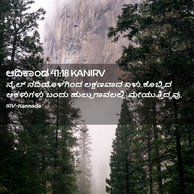 Picture 02 - ಆದಿಕಾಂಡ 41:18 KANIRV - ನೈಲ್ ನದಿಯೊಳಗಿಂದ - Bible Verse Picture
