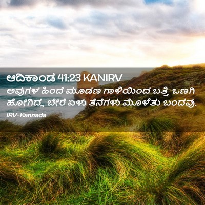 Picture 02 - ಆದಿಕಾಂಡ 41:23 KANIRV - ಅವುಗಳ ಹಿಂದೆ ಮೂಡಣ - Bible Verse Picture