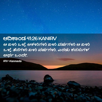Picture 02 - ಆದಿಕಾಂಡ 41:26 KANIRV - ಆ ಏಳು ಒಳ್ಳೆ - Bible Verse Picture