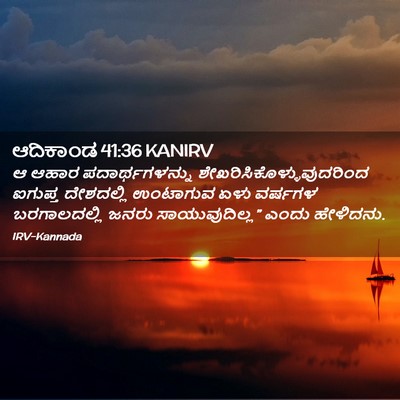 Picture 02 - ಆದಿಕಾಂಡ 41:36 KANIRV - ಆ ಆಹಾರ - Bible Verse Picture