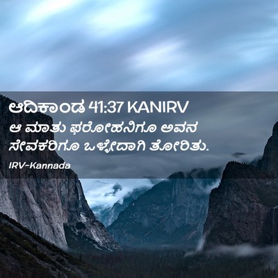 Picture 02 - ಆದಿಕಾಂಡ 41:37 KANIRV - ಆ ಮಾತು ಫರೋಹನಿಗೂ - Bible Verse Picture