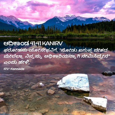 Picture 02 - ಆದಿಕಾಂಡ 41:41 KANIRV - ಫರೋಹನು ಯೋಸೇಫನಿಗೆ, - Bible Verse Picture