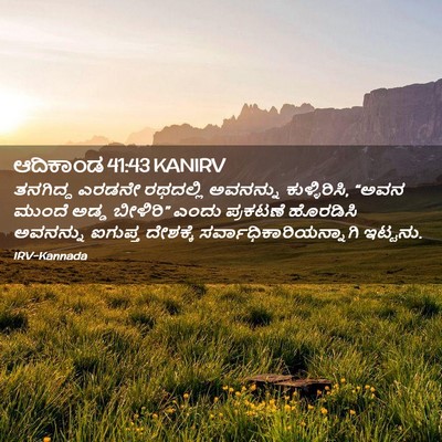Picture 02 - ಆದಿಕಾಂಡ 41:43 KANIRV - ತನಗಿದ್ದ ಎರಡನೇ - Bible Verse Picture