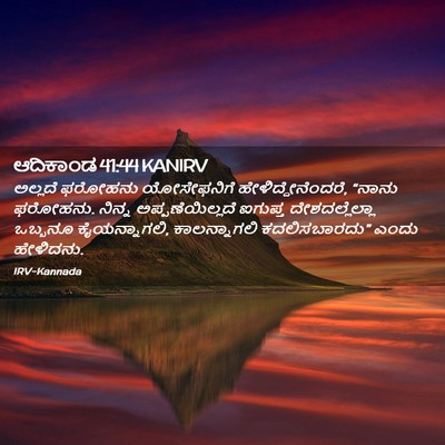Picture 02 - ಆದಿಕಾಂಡ 41:44 KANIRV - ಅಲ್ಲದೆ ಫರೋಹನು - Bible Verse Picture