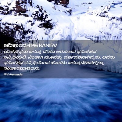 Picture 02 - ಆದಿಕಾಂಡ 41:46 KANIRV - ಯೋಸೇಫನು ಐಗುಪ್ತ - Bible Verse Picture