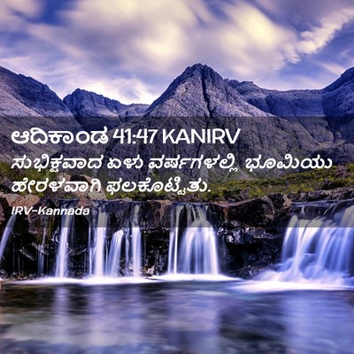 Picture 02 - ಆದಿಕಾಂಡ 41:47 KANIRV - ಸುಭಿಕ್ಷವಾದ ಏಳು - Bible Verse Picture