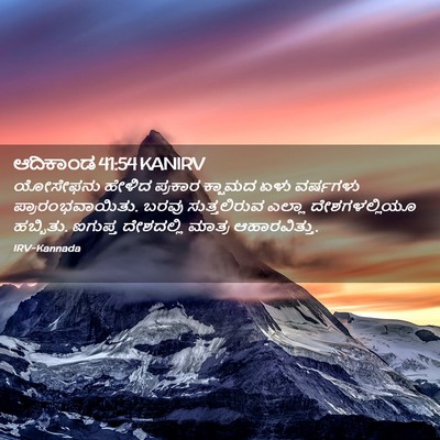 Picture 02 - ಆದಿಕಾಂಡ 41:54 KANIRV - ಯೋಸೇಫನು ಹೇಳಿದ - Bible Verse Picture