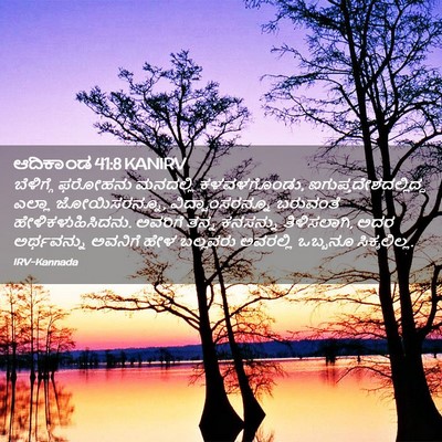 Picture 02 - ಆದಿಕಾಂಡ 41:8 KANIRV - ಬೆಳಿಗ್ಗೆ ಫರೋಹನು - Bible Verse Picture