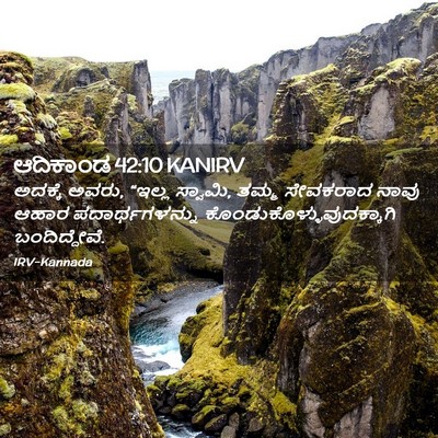 Picture 02 - ಆದಿಕಾಂಡ 42:10 KANIRV - ಅದಕ್ಕೆ ಅವರು, “ಇಲ್ಲ - Bible Verse Picture