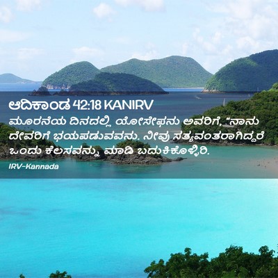 Picture 02 - ಆದಿಕಾಂಡ 42:18 KANIRV - ಮೂರನೆಯ ದಿನದಲ್ಲಿ - Bible Verse Picture