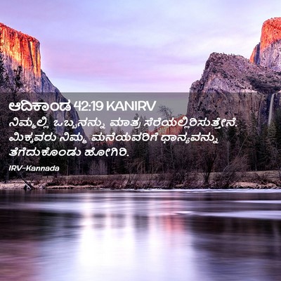 Picture 02 - ಆದಿಕಾಂಡ 42:19 KANIRV - ನಿಮ್ಮಲ್ಲಿ - Bible Verse Picture
