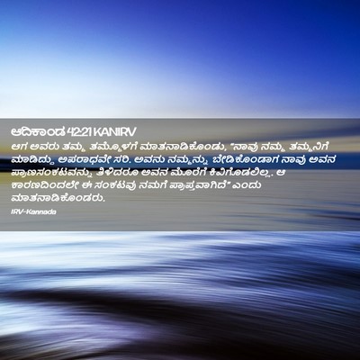 Picture 02 - ಆದಿಕಾಂಡ 42:21 KANIRV - ಆಗ ಅವರು ತಮ್ಮ - Bible Verse Picture