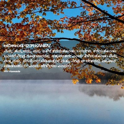 Picture 02 - ಆದಿಕಾಂಡ 42:34 KANIRV - ನಿಮ್ಮ ತಮ್ಮನನ್ನು - Bible Verse Picture