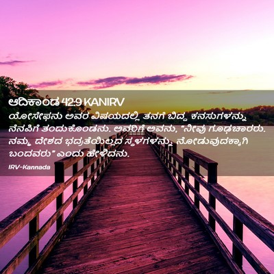 Picture 02 - ಆದಿಕಾಂಡ 42:9 KANIRV - ಯೋಸೇಫನು ಅವರ - Bible Verse Picture