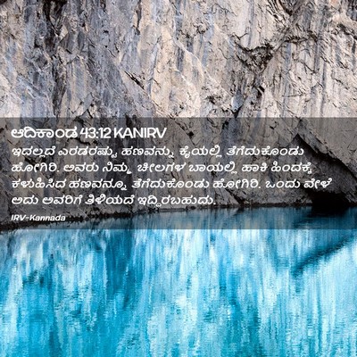 Picture 02 - ಆದಿಕಾಂಡ 43:12 KANIRV - ಇದಲ್ಲದೆ ಎರಡರಷ್ಟು - Bible Verse Picture