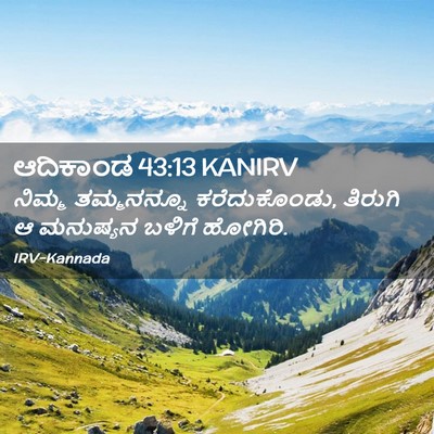 Picture 02 - ಆದಿಕಾಂಡ 43:13 KANIRV - ನಿಮ್ಮ ತಮ್ಮನನ್ನೂ - Bible Verse Picture