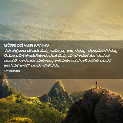 Picture 02 - ಆದಿಕಾಂಡ 43:14 KANIRV - ಸರ್ವಶಕ್ತನಾದ ದೇವರು - Bible Verse Picture